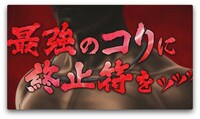 「#肩バキ動画 『長時間同じ姿勢でカラダがガッッチ―ン』篇」より。