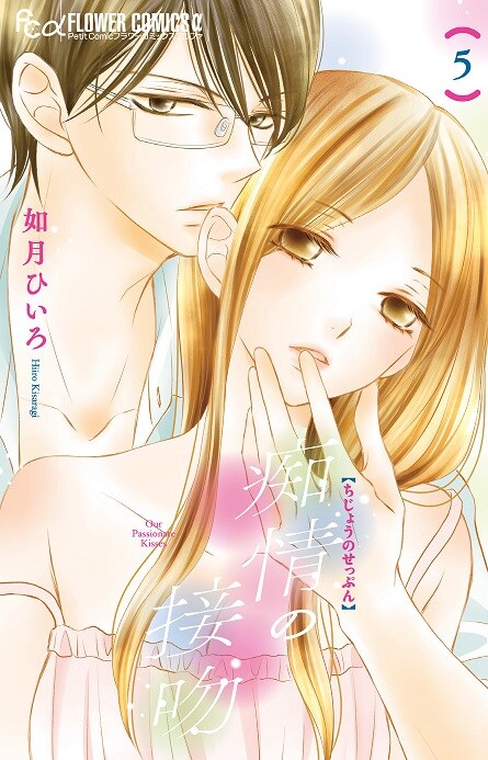 「痴情の接吻」5巻