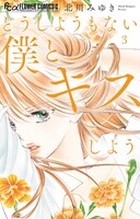 北川みゆき「どうしようもない僕とキスしよう」3巻