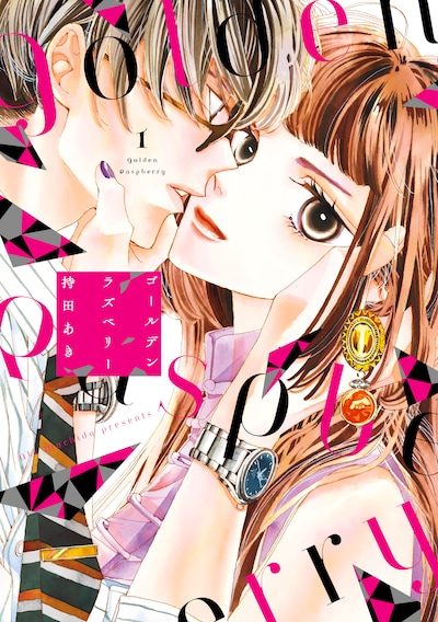 「ゴールデンラズベリー」1巻