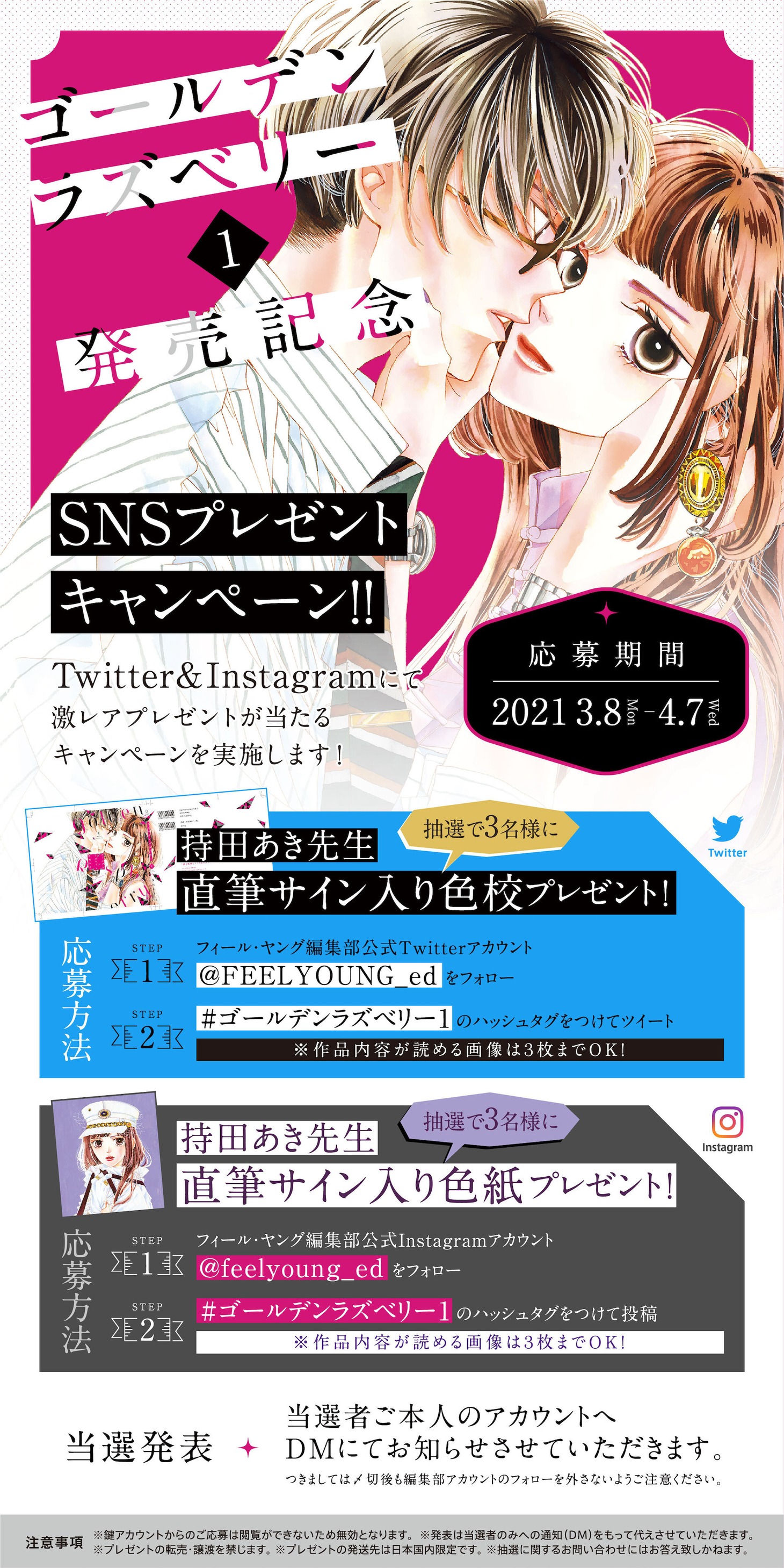 「ゴールデンラズベリー」1巻発売記念キャンペーンの告知ビジュアル