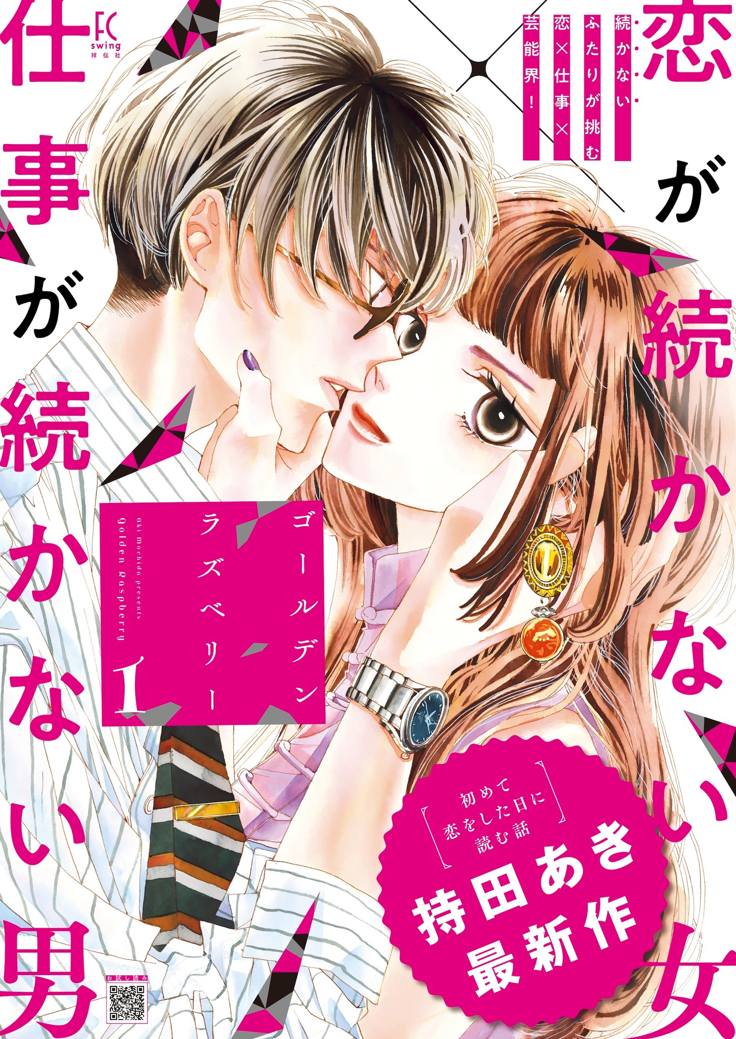 「ゴールデンラズベリー」1巻の告知ビジュアル。