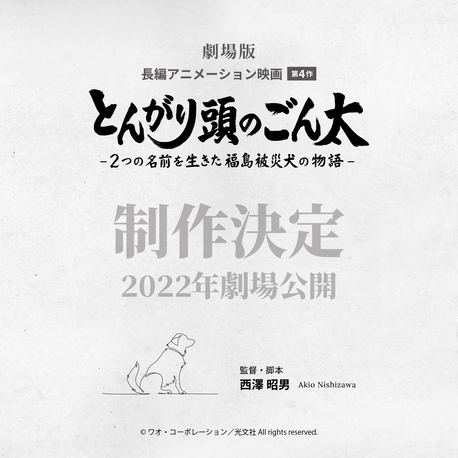 「とんがり頭のごん太 ―2つの名前を生きた福島被災犬の物語―」制作決定の告知ビジュアル。
