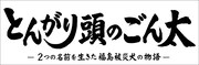 「とんがり頭のごん太 ―2つの名前を生きた福島被災犬の物語―」題字