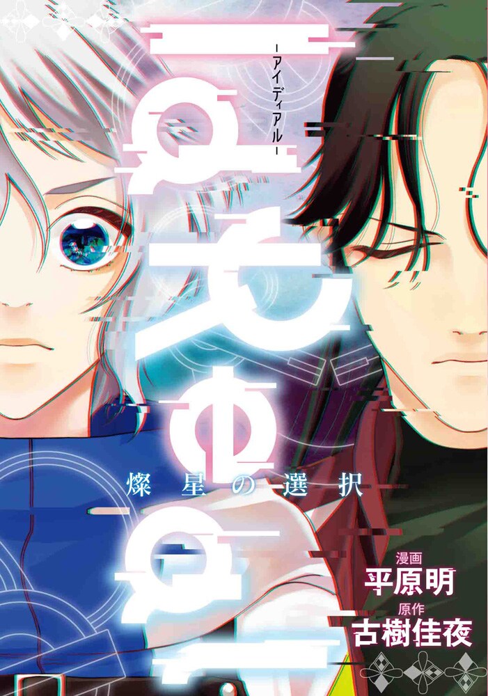 「IdReal-アイディアル- 燦星の選択」