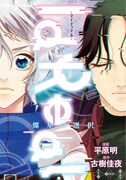 「さんたく!!!」とコラボ、ゴミ捨て場で出会った少年とアンドロイドの物語
