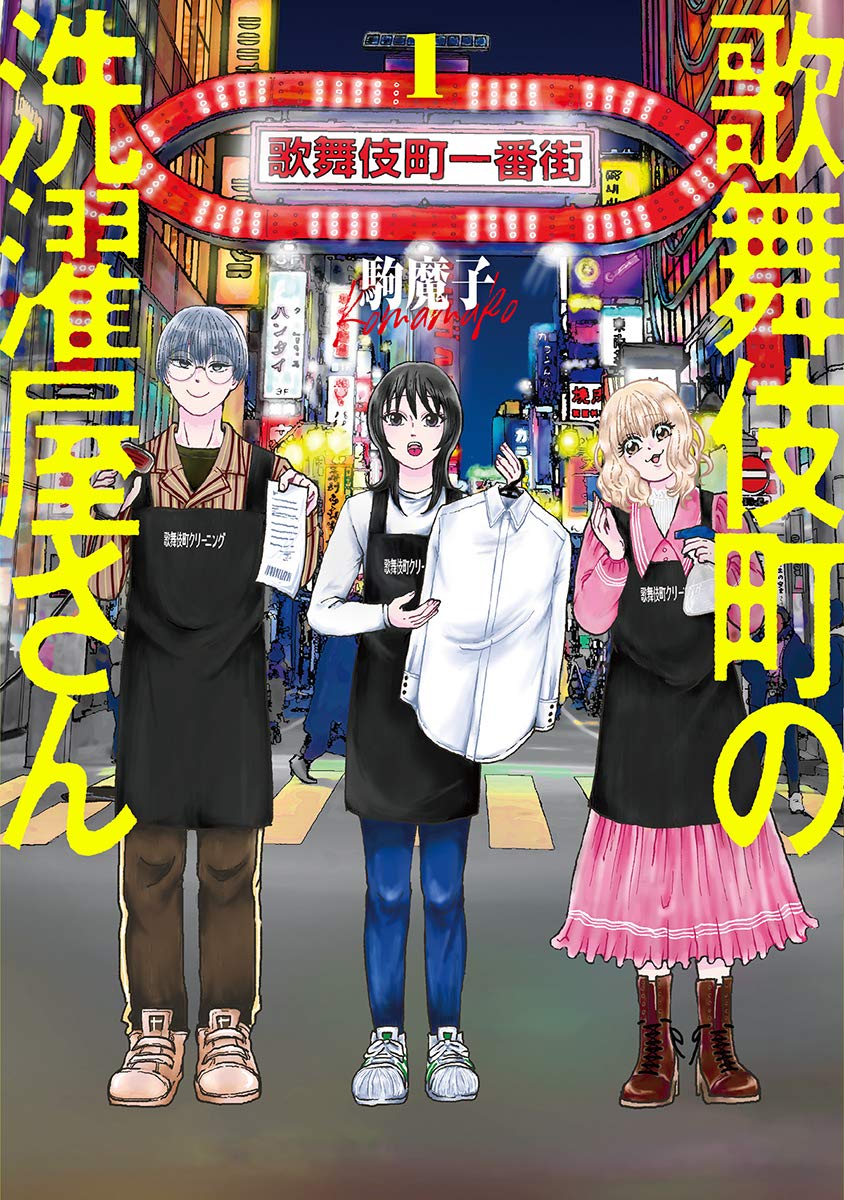 「歌舞伎町の洗濯屋さん」1巻