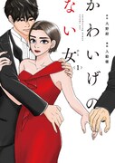 「かわいげのない女」1巻