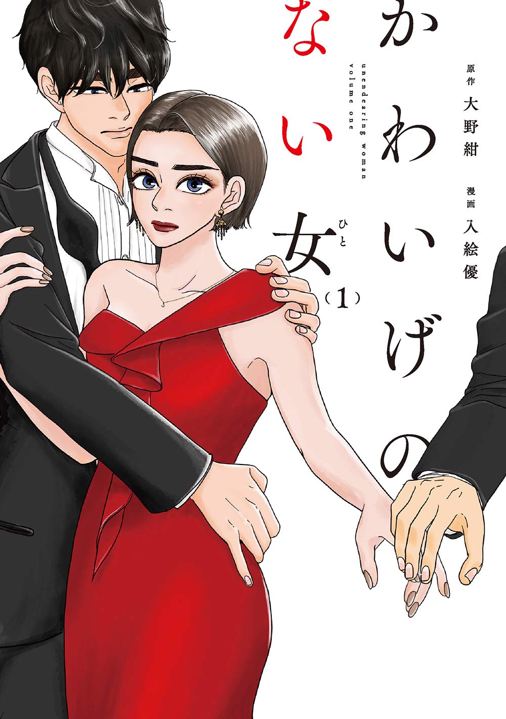 「かわいげのない女」1巻