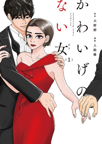 「かわいげのない女」1巻