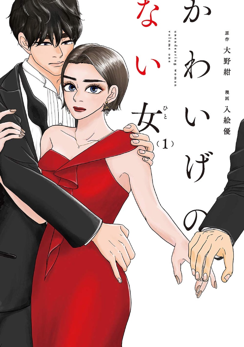 「かわいげのない女」1巻