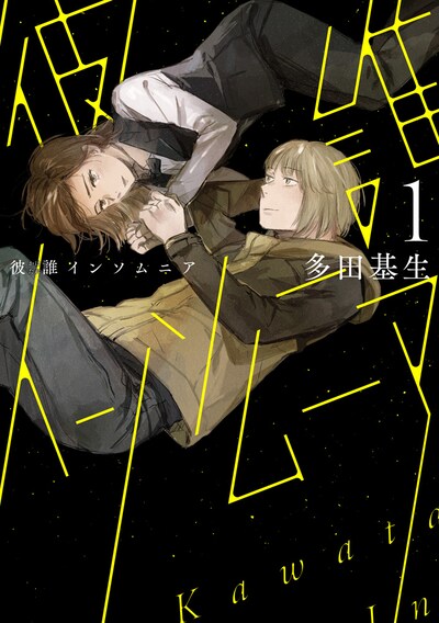 「彼誰インソムニア」1巻