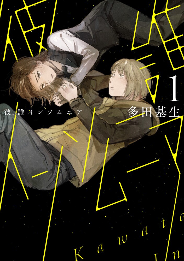 「彼誰インソムニア」1巻