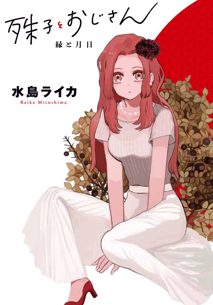 「殊子とおじさん 縁と月日」