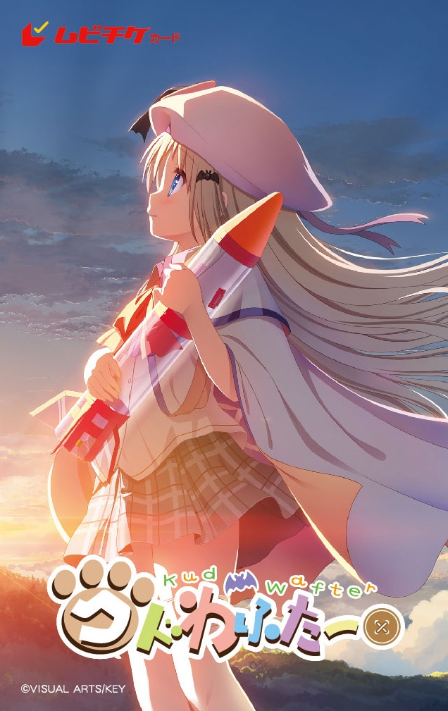 「劇場版 クドわふたー」のムビチケカード。