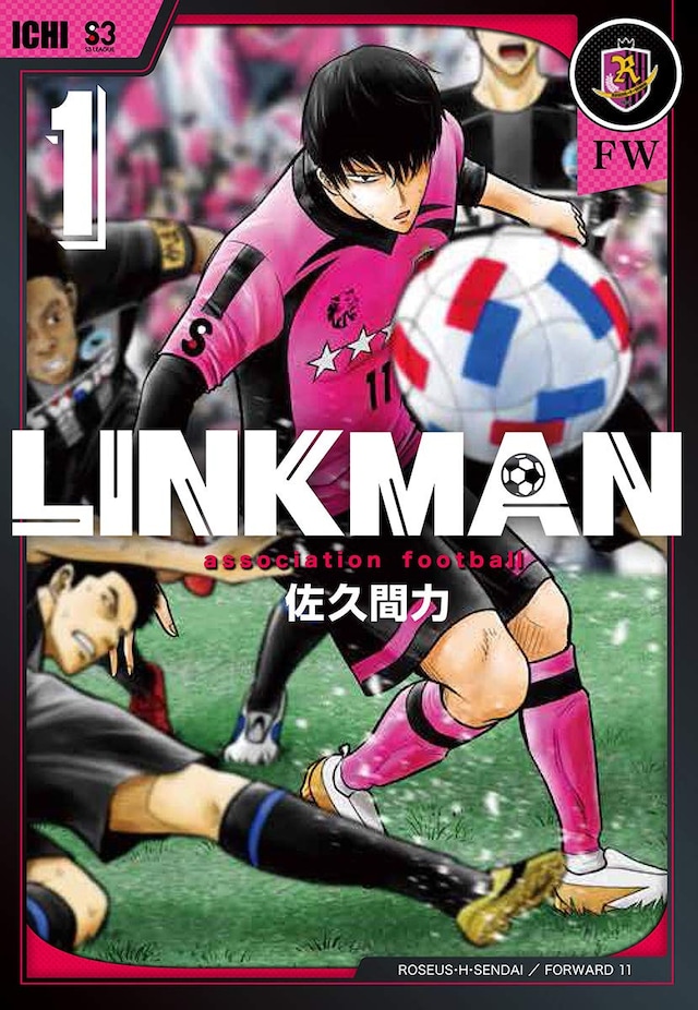 「LINKMAN」1巻