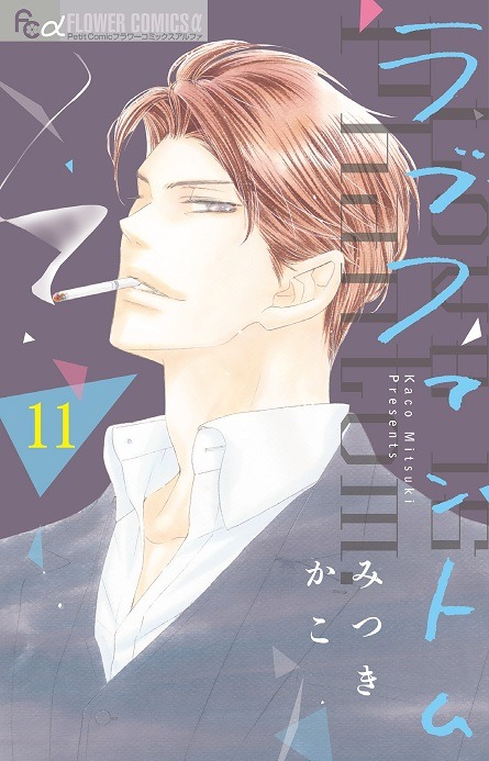 みつきかこ「ラブファントム」11巻