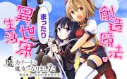 「魔力チートな魔女になりました ～創造魔法で気ままな異世界生活～」イメージ