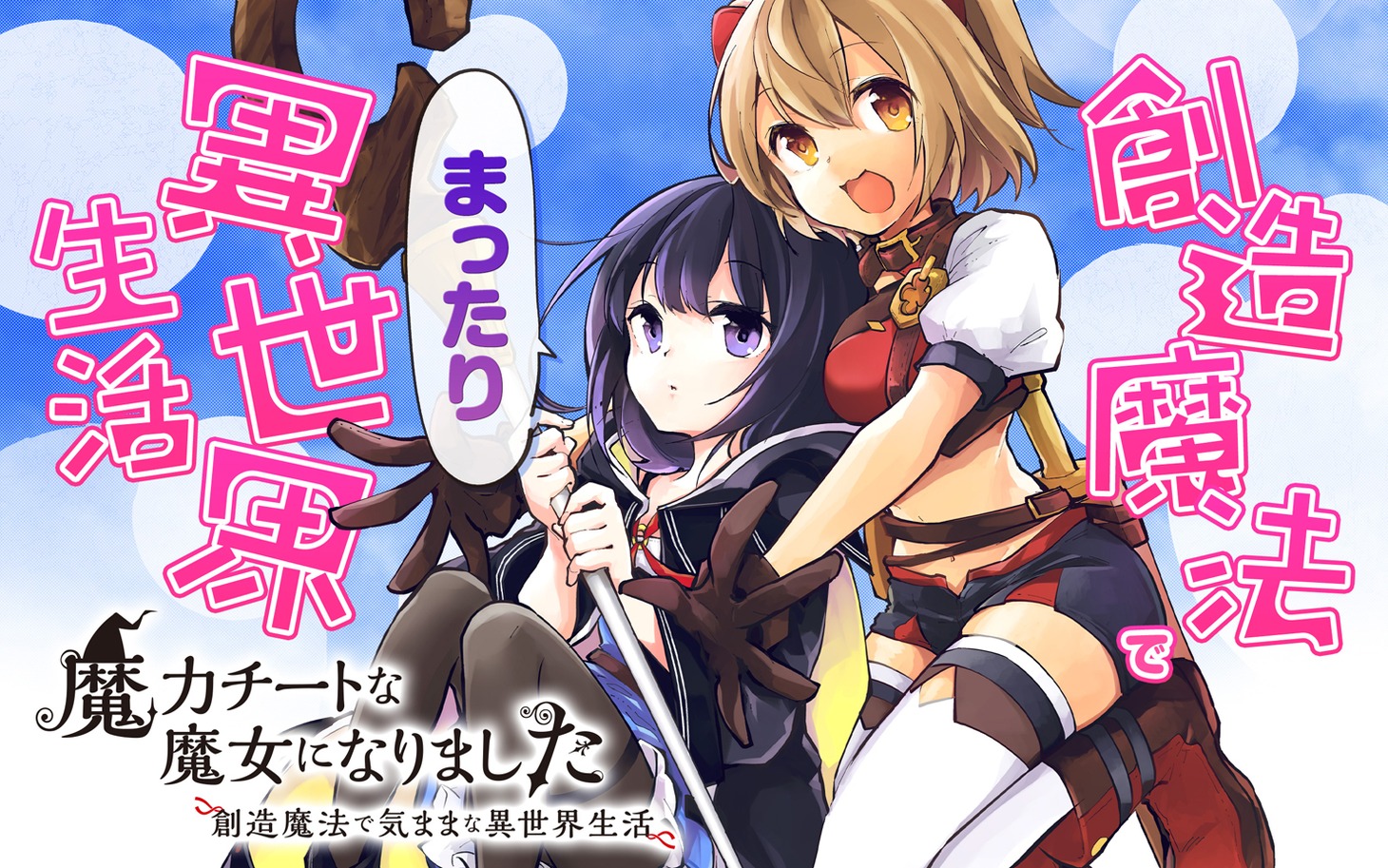 「魔力チートな魔女になりました ～創造魔法で気ままな異世界生活～」イメージ