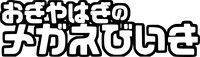 「おぎやはぎのメガネびいき」ロゴ