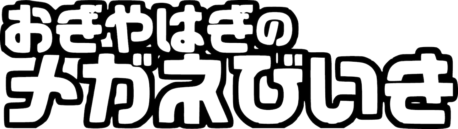 「おぎやはぎのメガネびいき」ロゴ