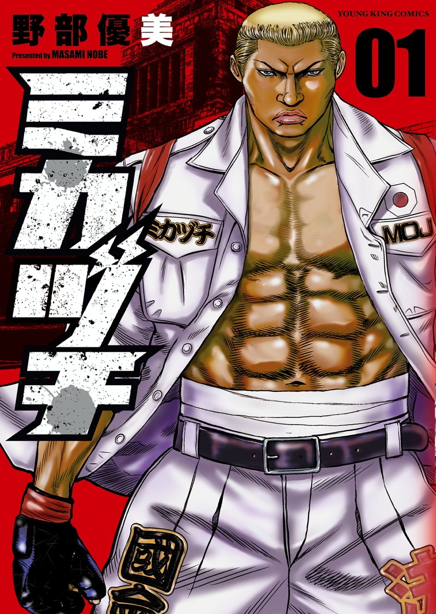 「ミカヅチ」1巻