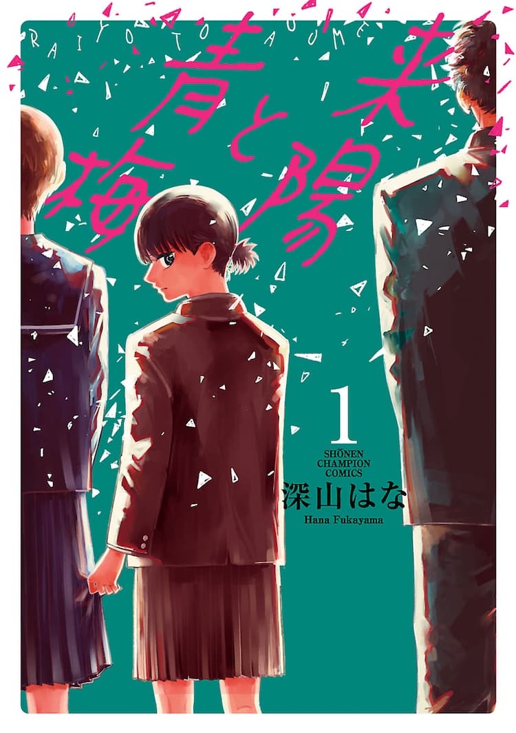 彼氏がいるのに先輩女子を好きになってしまった女の子を描く青春物語 来陽と青梅 試し読みあり コミックナタリー