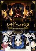 アニメ「シャドーハウス」キービジュアル