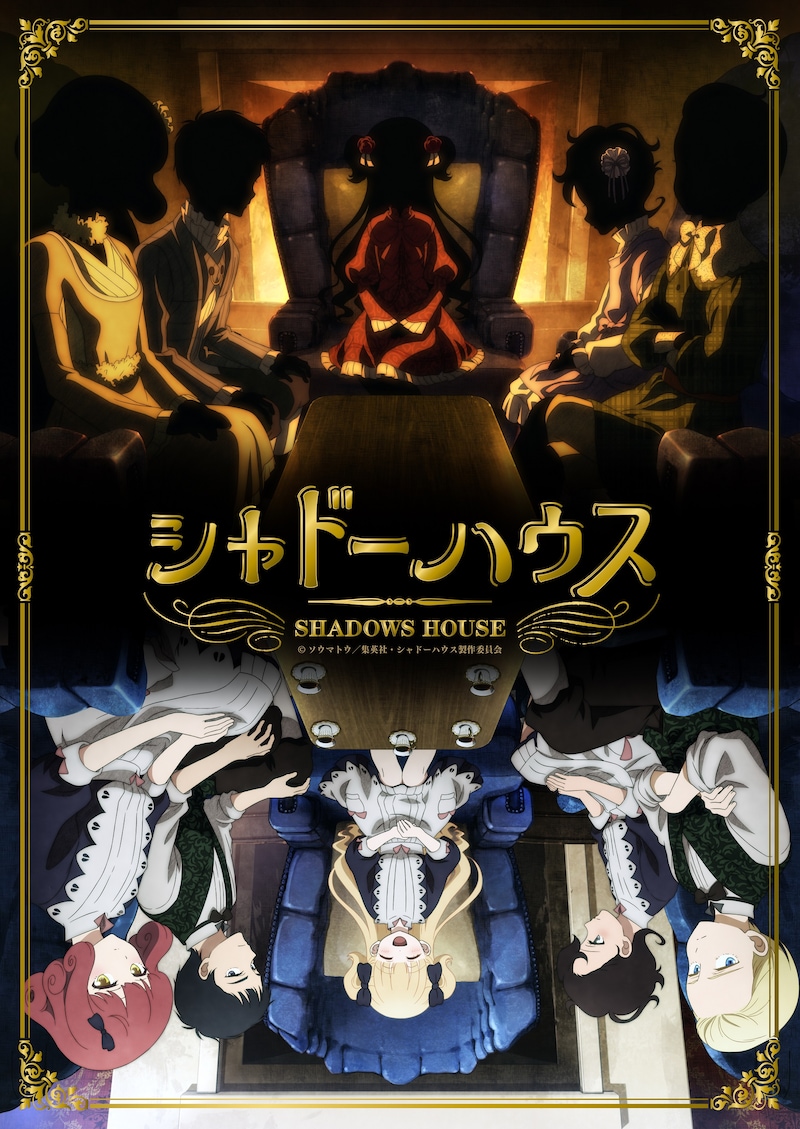 アニメ「シャドーハウス」キービジュアル