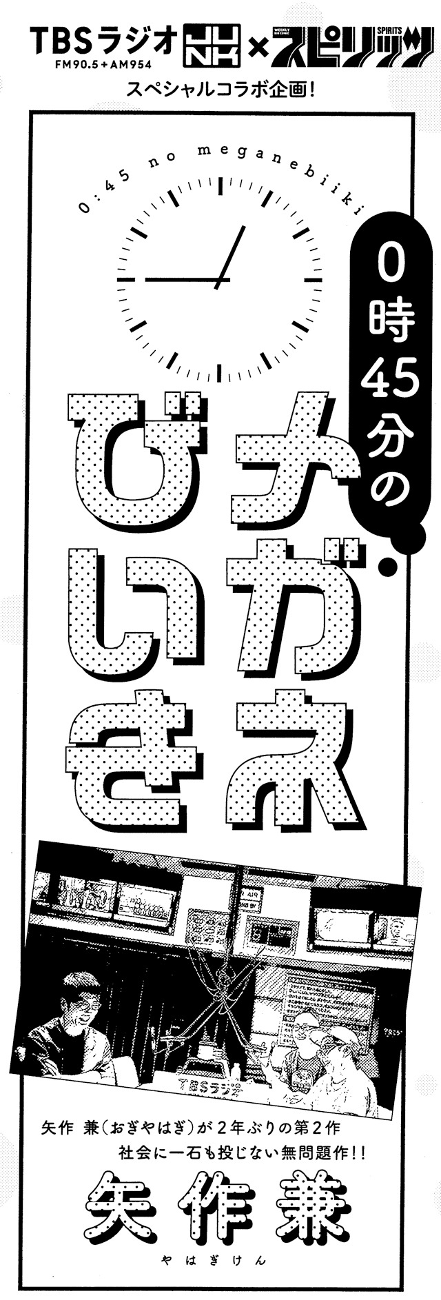 「0時45分のメガネびいき」の告知画像。