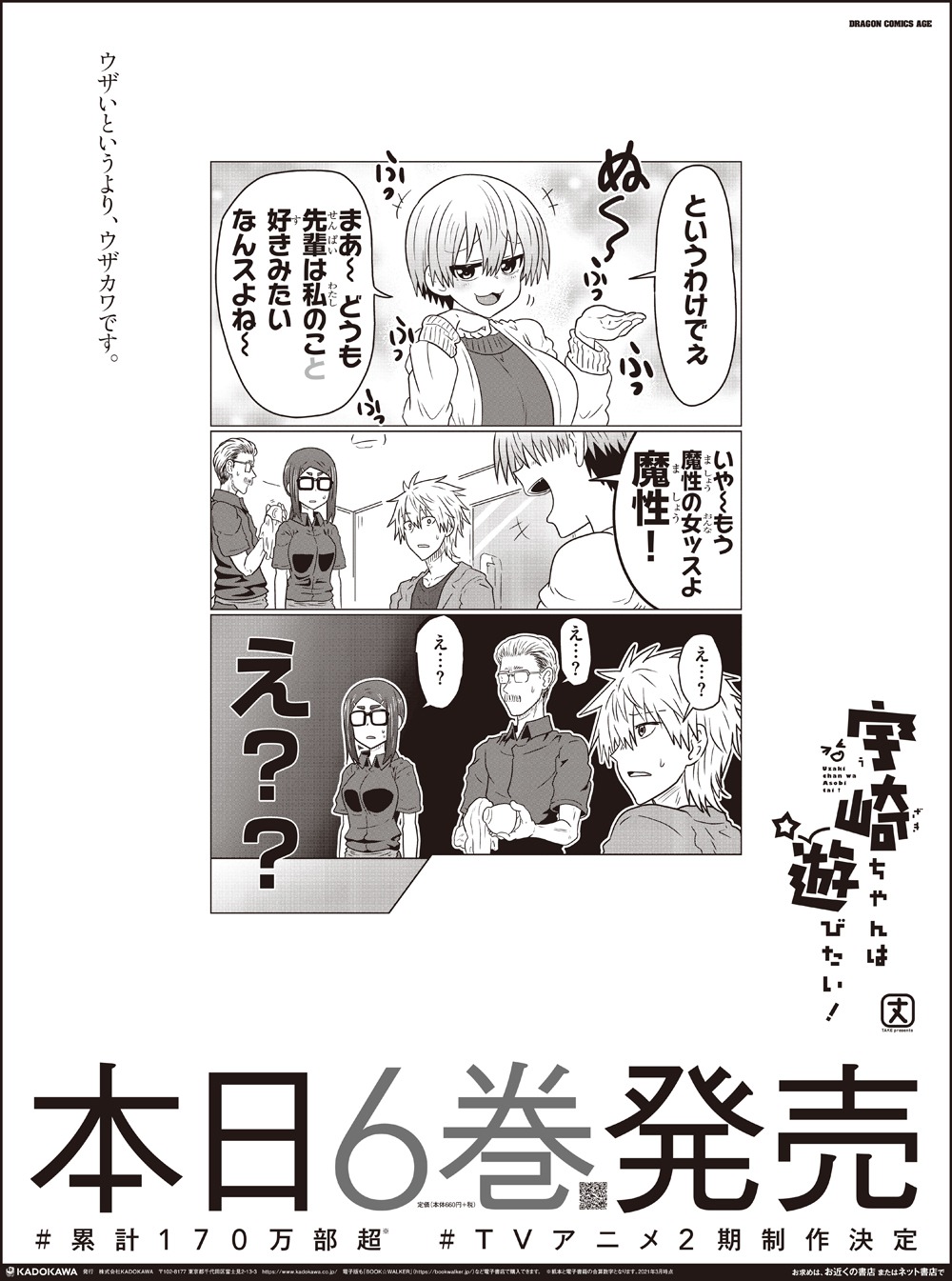 毎日新聞に掲載された「宇崎ちゃんは遊びたい！」全面広告。