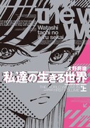 生きづらさを抱える女性が、恋人型アンドロイドに恋をして「私達の生きる世界」上巻