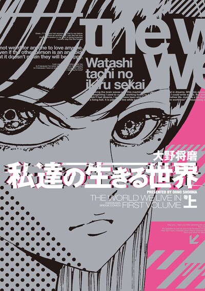「私達の生きる世界」上巻