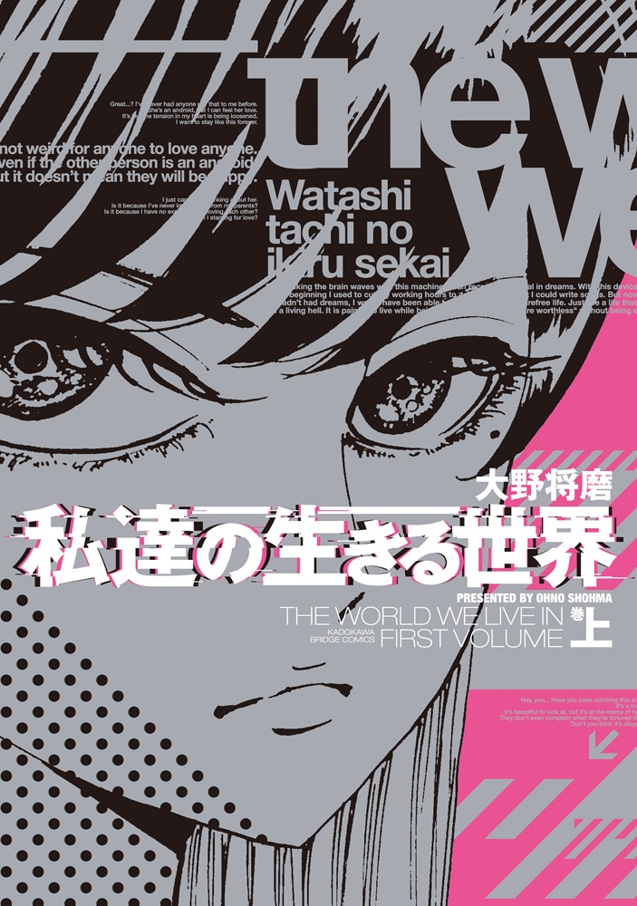 「私達の生きる世界」上巻