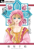 篠原千絵「夢の雫、黄金の鳥籠」15巻