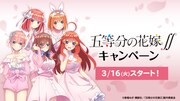 「五等分の花嫁∬」春のローソンキャンペーン、ふんわりピンクの五つ子の色紙もらえる