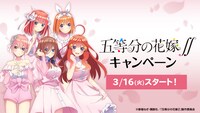 TVアニメ「五等分の花嫁∬」ローソンタイアップキャンペーンのビジュアル。