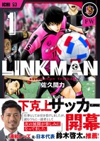 「LINKMAN」1巻 帯あり