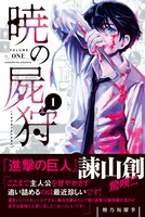 「暁の屍狩」1巻帯付き