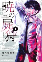 「暁の屍狩」1巻