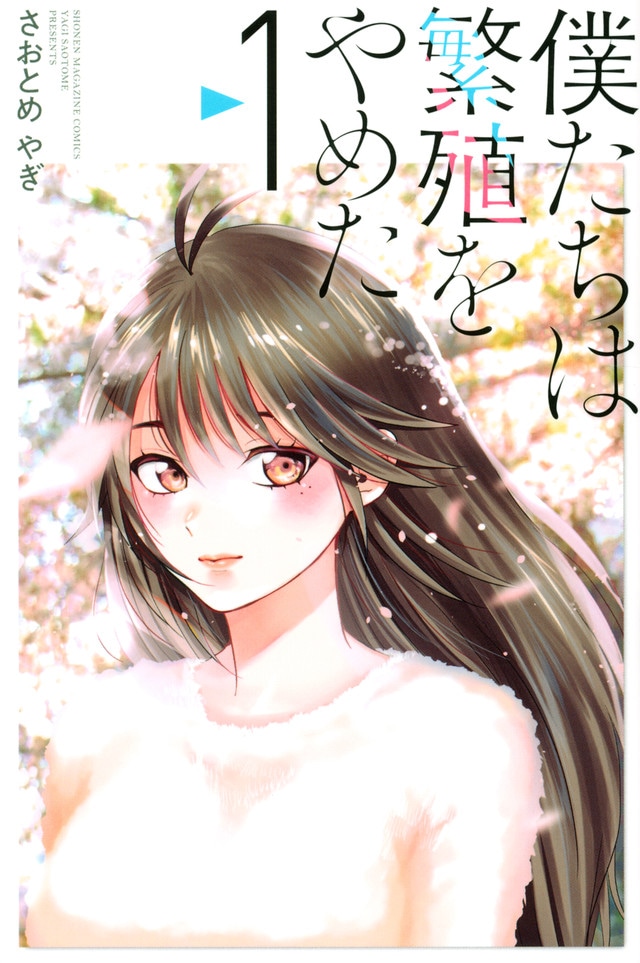 「僕たちは繁殖をやめた」1巻
