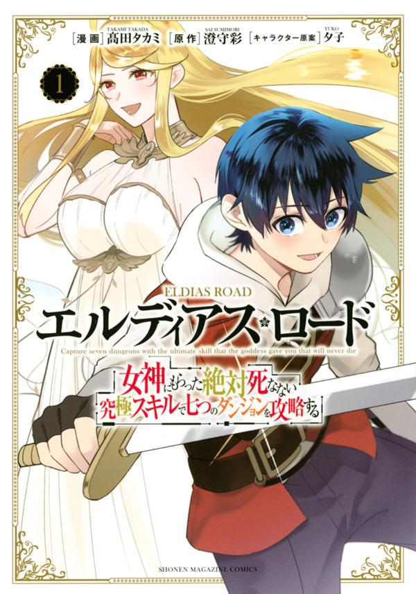 「エルディアス・ロード 女神にもらった絶対死なない究極スキルで七つのダンジョンを攻略する」1巻