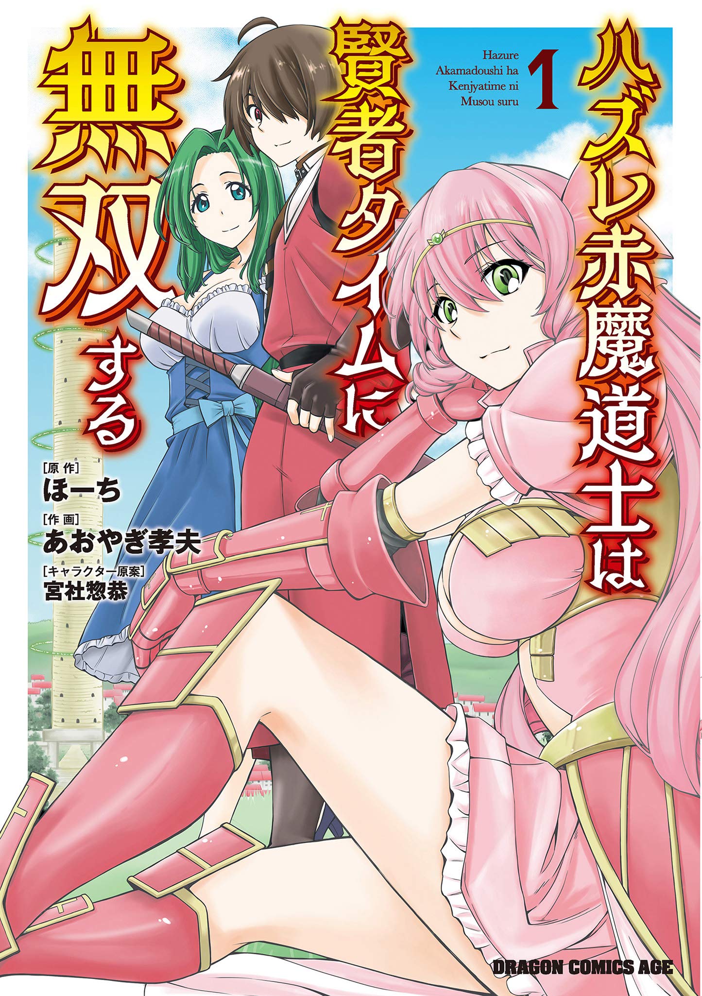 「ハズレ赤魔道士は賢者タイムに無双する」1巻