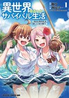 クラスの女子たちと無人島生活「異世界ゆるっとサバイバル生活」マンガ版1巻