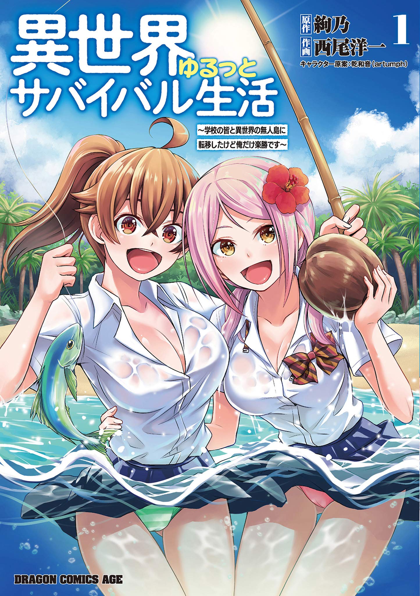 「異世界ゆるっとサバイバル生活 ～学校の皆と異世界の無人島に転移したけど俺だけ楽勝です～」1巻