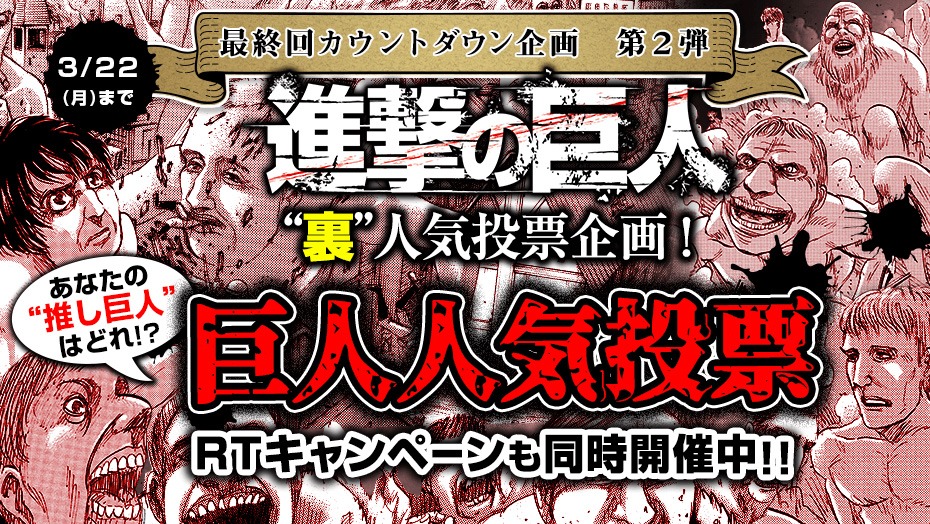 「“裏”人気投票企画」