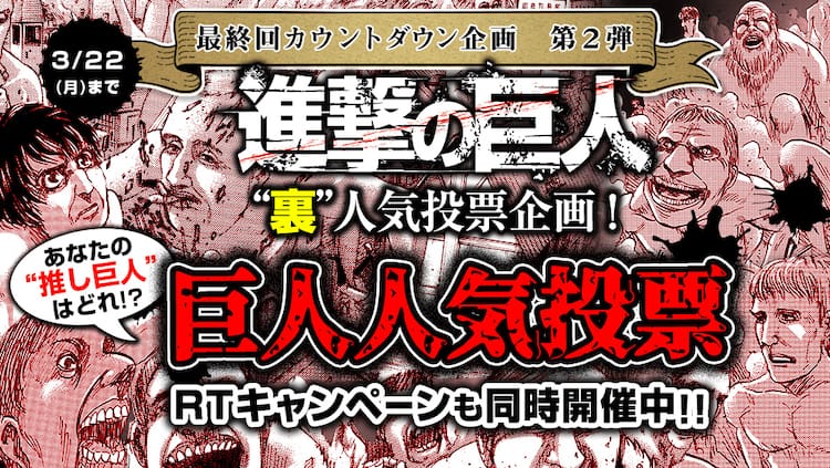 進撃の巨人 最終回カウントダウン企画 第2弾は巨人を対象にした 裏 人気投票 コミックナタリー
