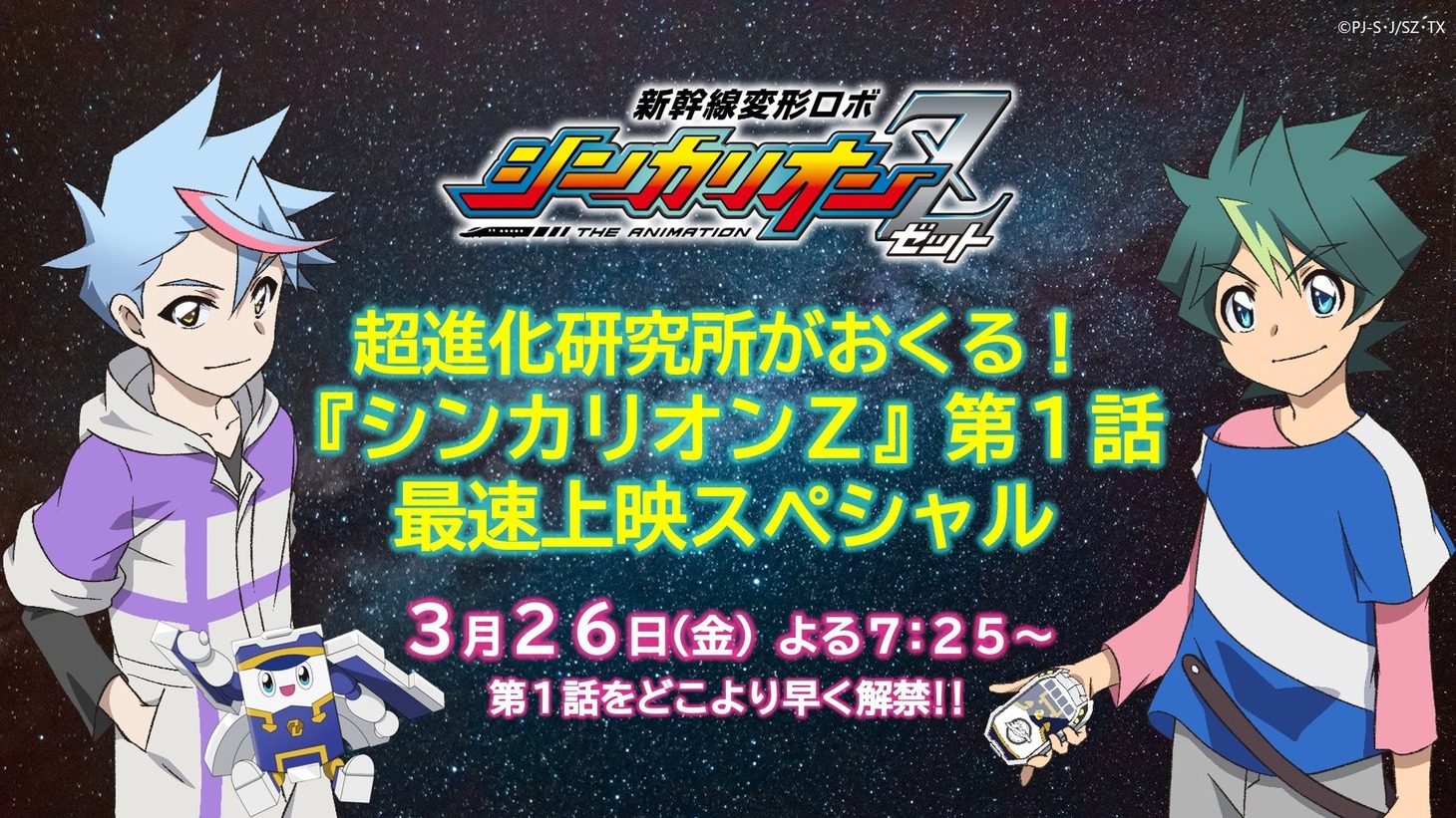 「超進化研究所がおくる！『シンカリオンZ』第1話最速上映スペシャル」告知画像 (c)プロジェクト シンカリオン・JR-HECWK/超進化研究所Z・TX