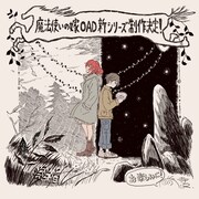 寺澤和晃監督によるイラストコメント。(c)2022ヤマザキコレ/マッグガーデン・魔法使いの嫁OAD製作委員会