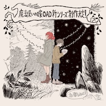 寺澤和晃監督によるイラストコメント。(c)2022ヤマザキコレ/マッグガーデン・魔法使いの嫁OAD製作委員会